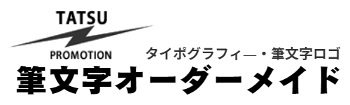 筆文字オーダーサイト 筆タイポ タツプロ