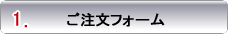 ご注文フォーム