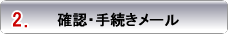 確認・手続きメール
