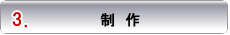 制作