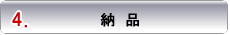 納品