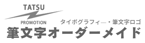 筆文字オーダー・筆タイポ