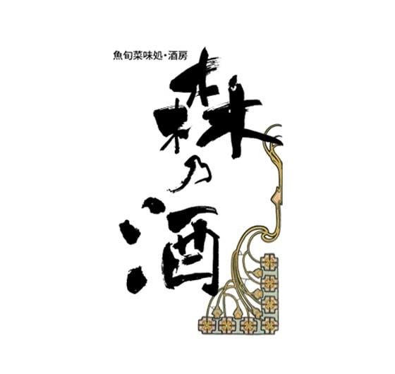 筆文字_d2