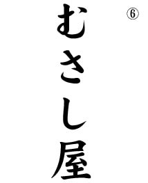 レイアウト6