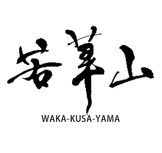 筆文字_wakakusayama