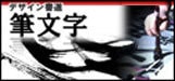 筆文字ロゴ
